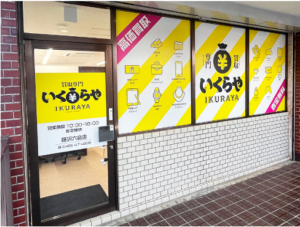 買取専門いくらや藤沢六会店オープン