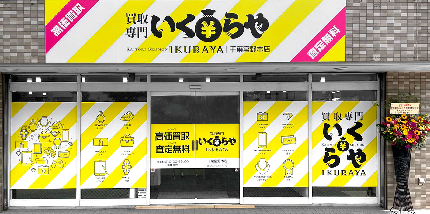 買取専門いくらや千葉宮野木店オープン