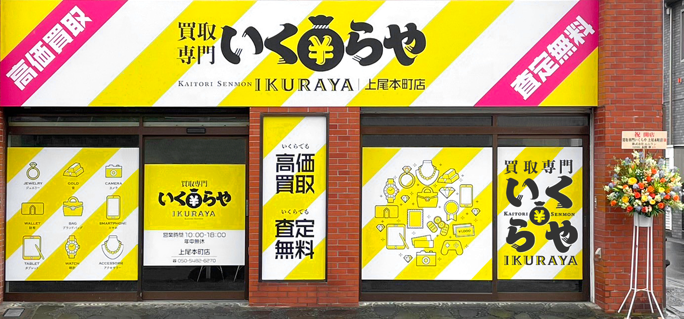 買取専門いくらや上尾本町店オープン