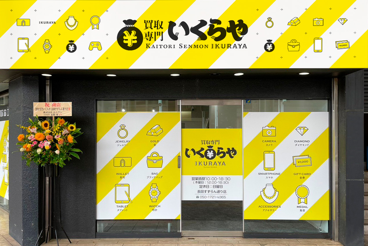 買取専門いくらや長岡すずらん通り店オープン