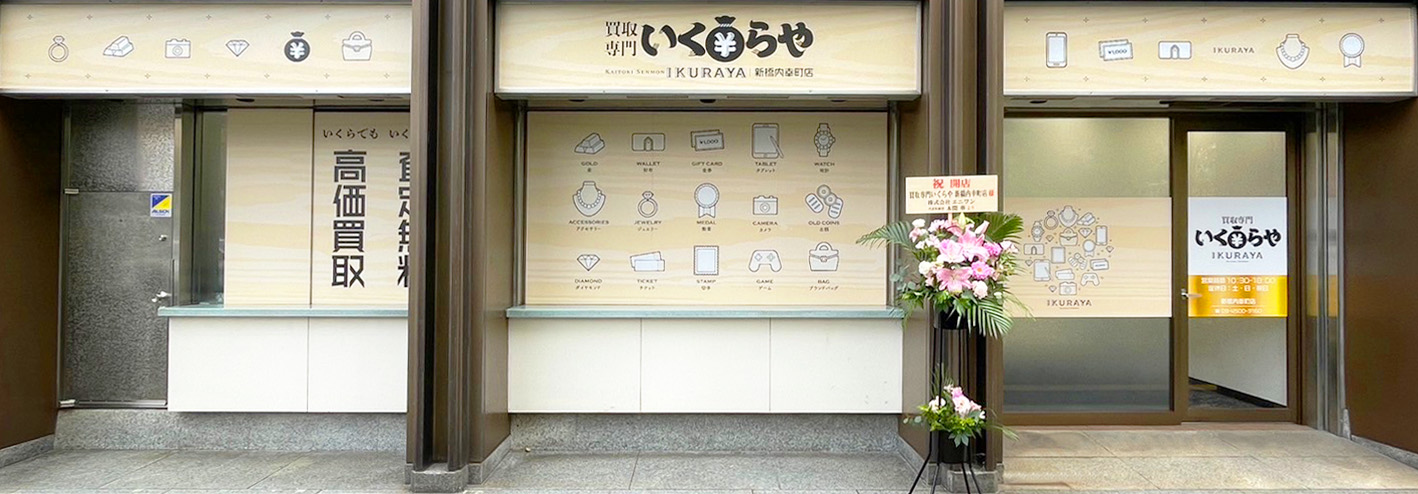 買取専門いくらや新橋内幸町店オープン