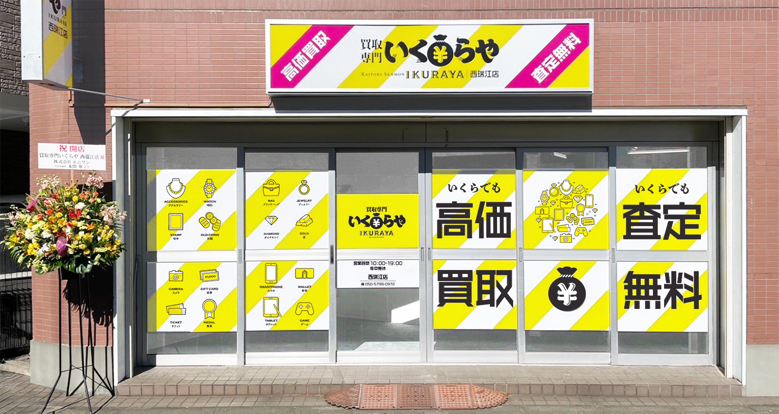 買取専門いくらや 西瑞江店オープン