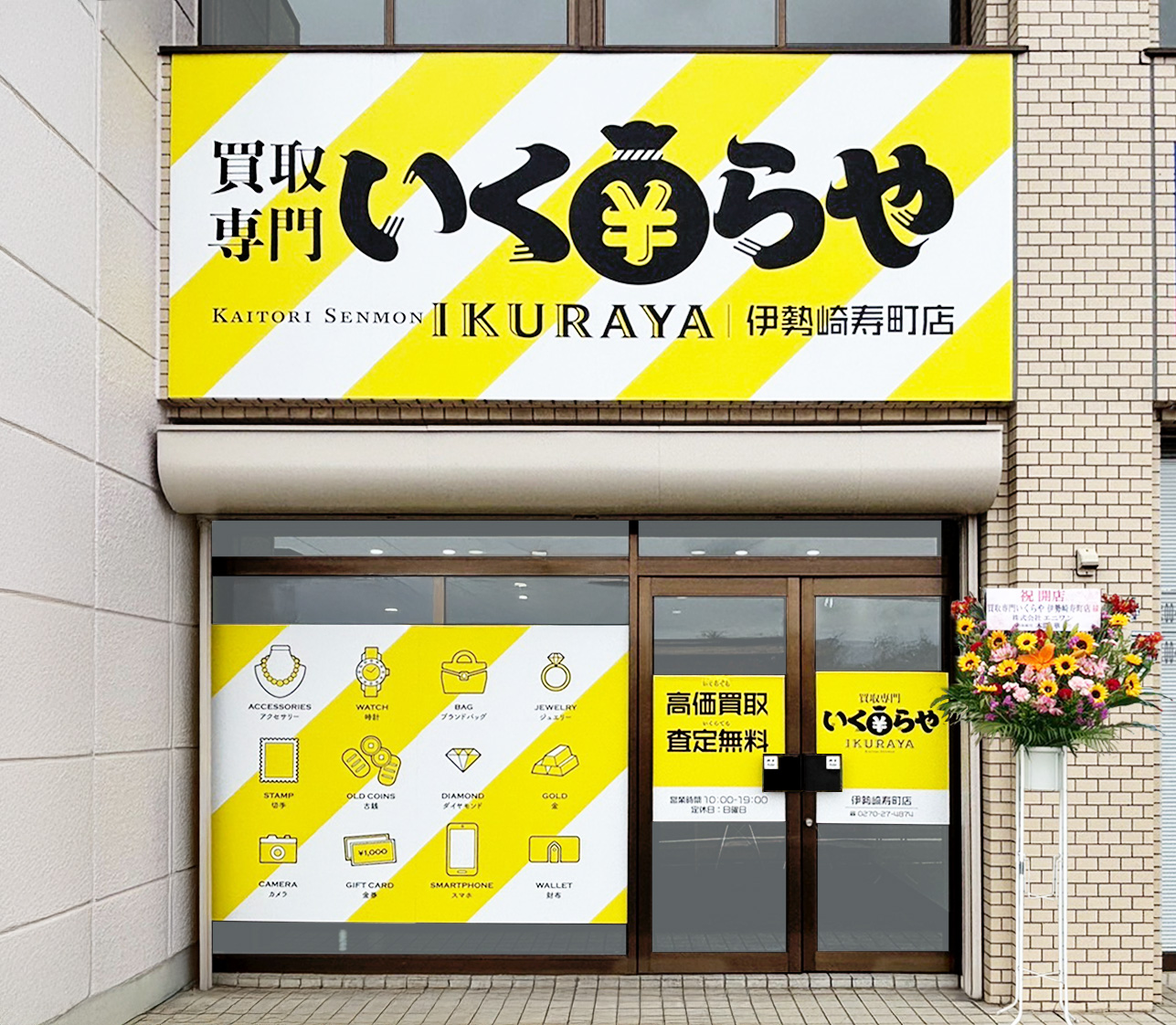 買取専門いくらや 	 伊勢崎寿町店オープン