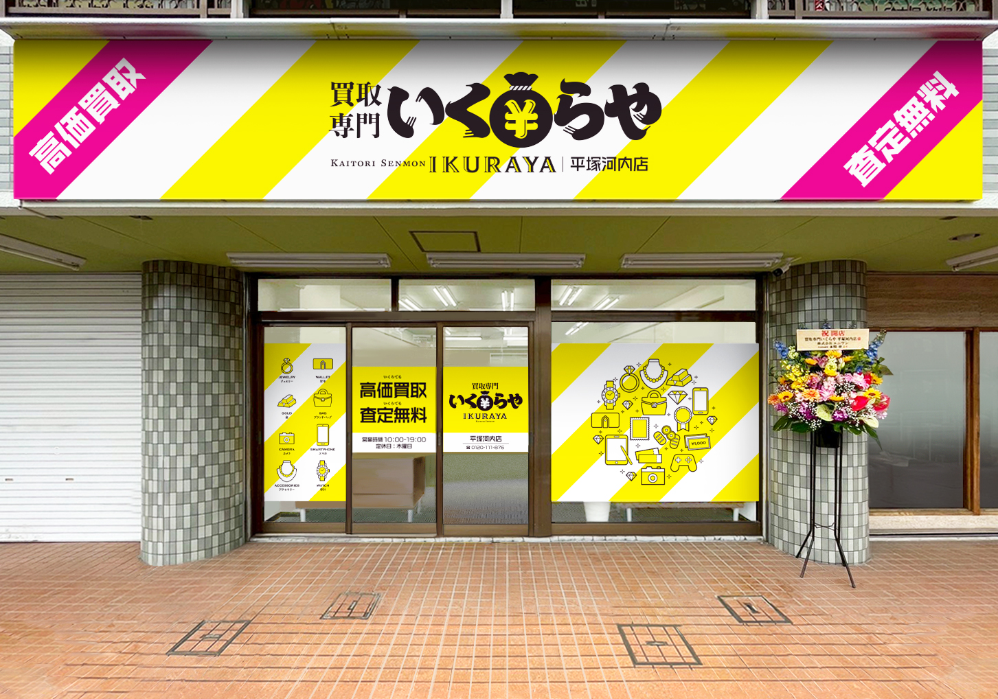買取専門いくらや 平塚河内店オープン