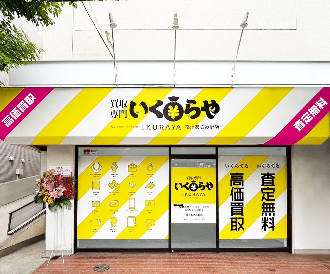 買取専門いくらや 横浜あざみ野店オープン