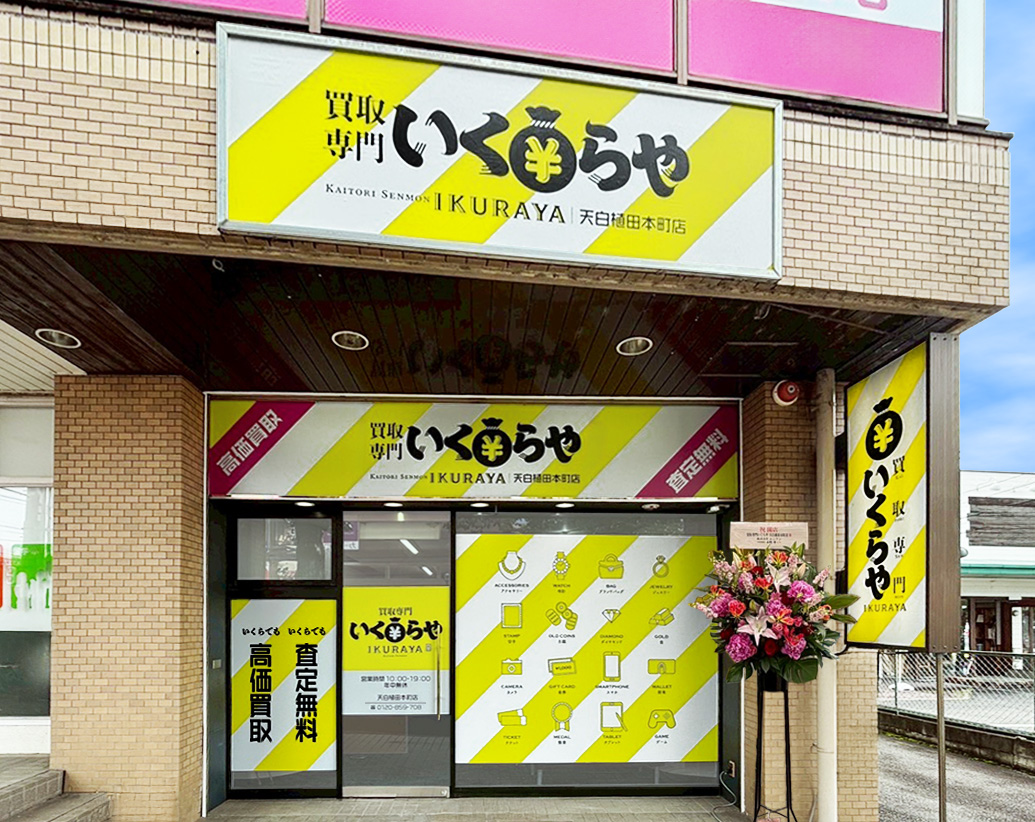 買取専門いくらや 天白植田本町店オープン