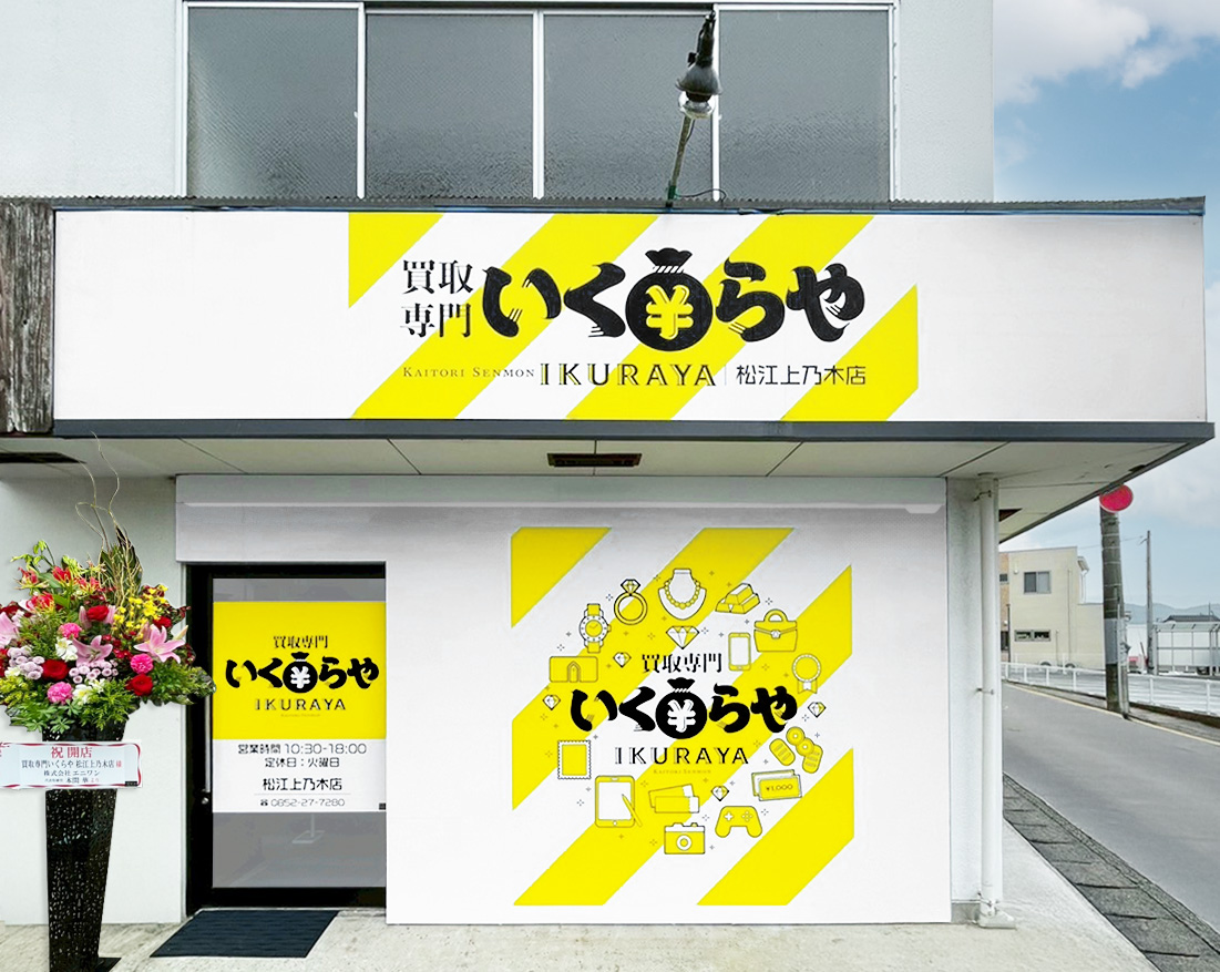 買取専門いくらや 松江上乃木店オープン
