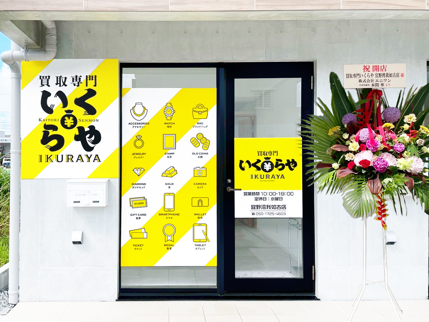 買取専門いくらや 宜野湾我如古店オープン