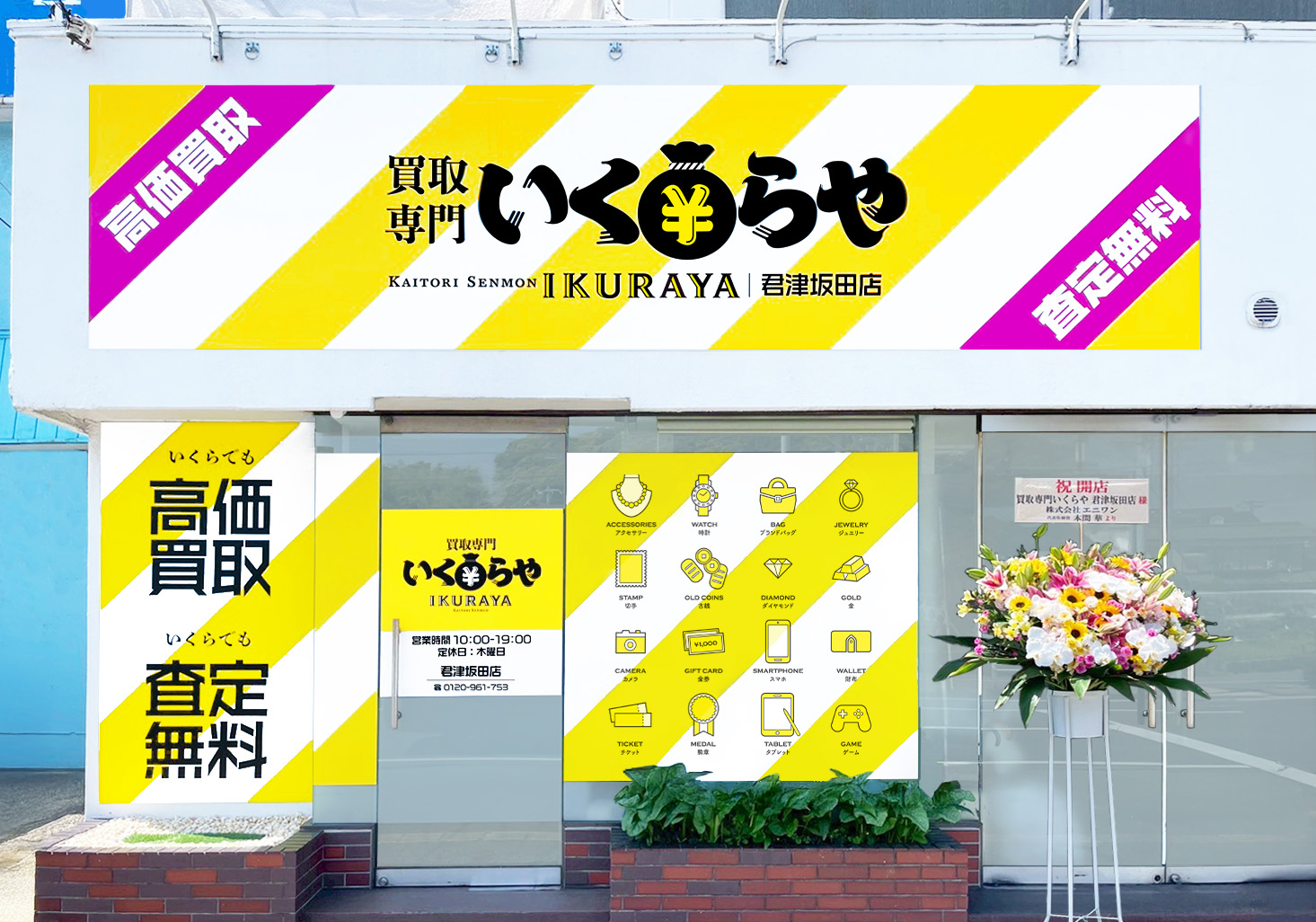 買取専門いくらや 君津坂田店オープン
