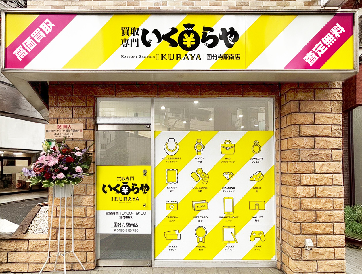 買取専門いくらや 国分寺駅南店オープン