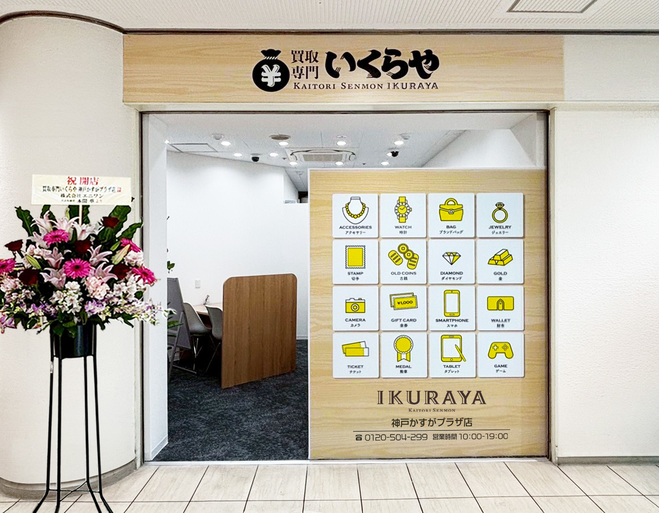 買取専門いくらや 神戸かすがプラザ店オープン