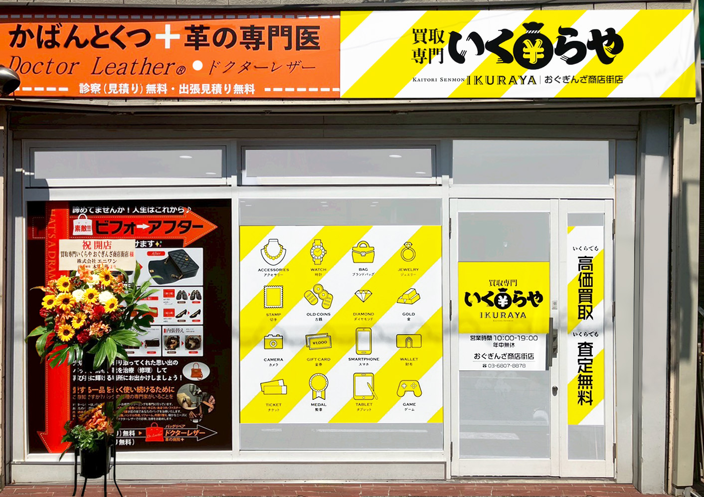買取専門いくらや おぐぎんざ商店街店オープン