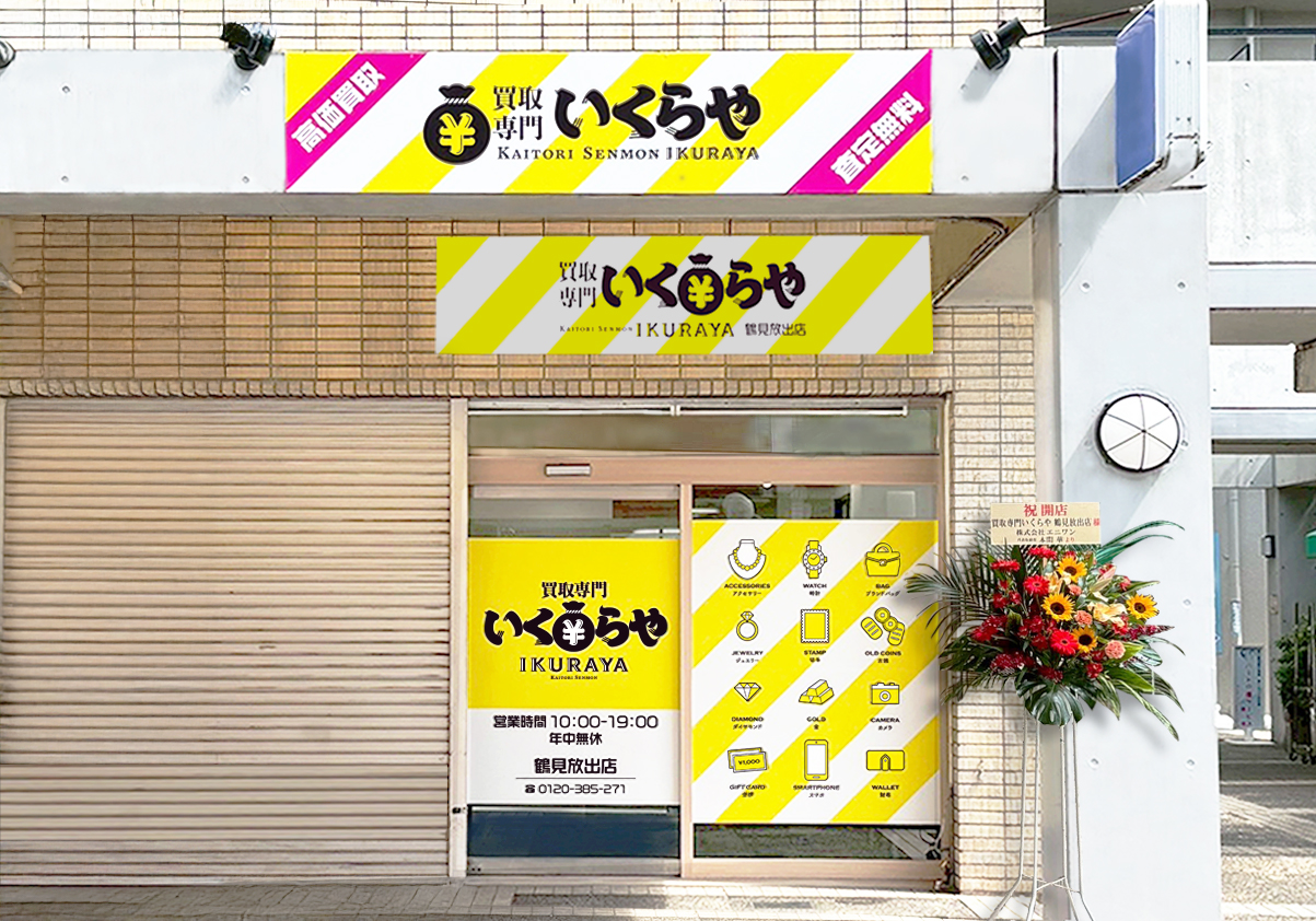買取専門いくらや 鶴見放出店オープン