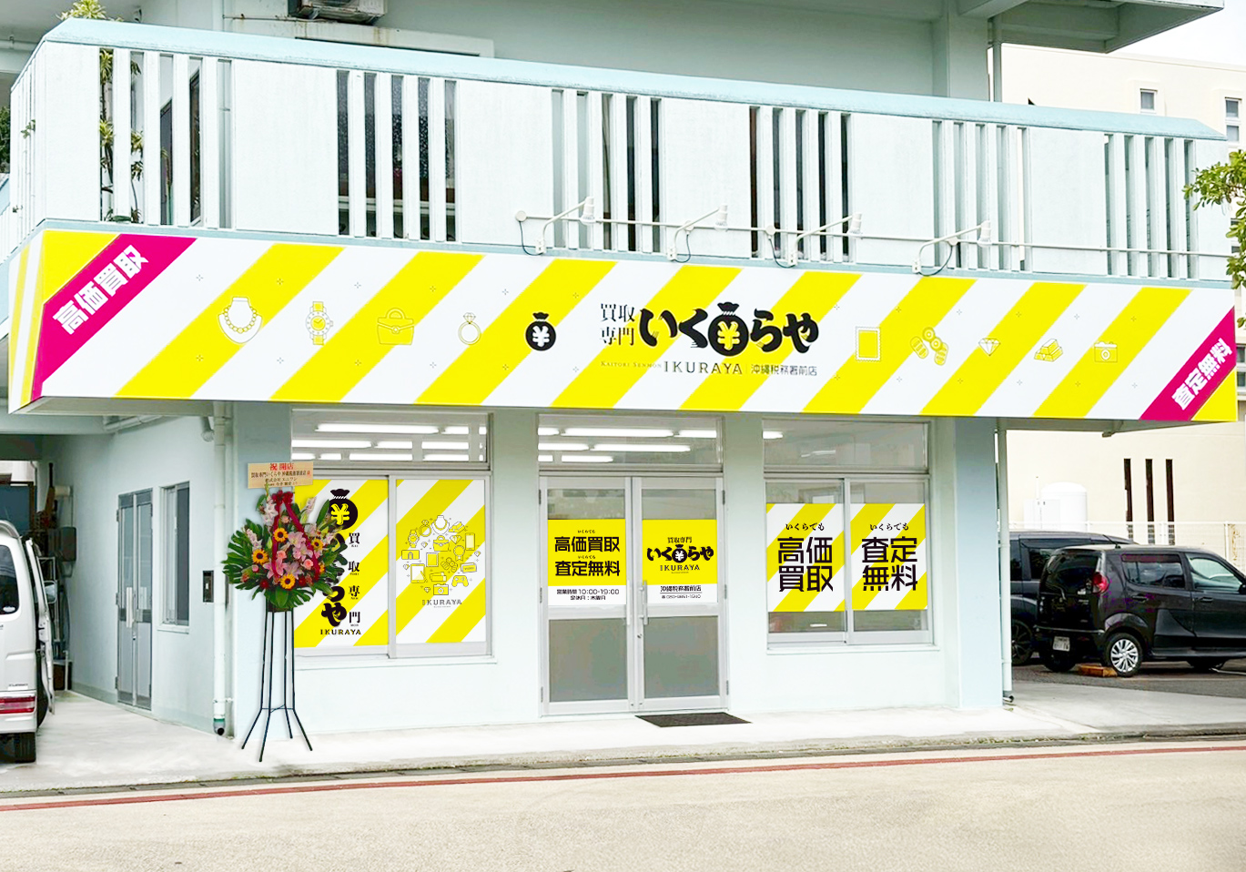 買取専門いくらや 沖縄税務署前店オープン