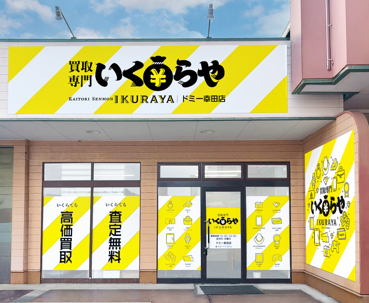 買取専門いくらや ドミー幸田店オープン