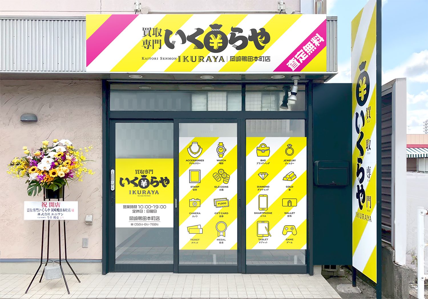 買取専門いくらや 岡崎鴨田本町店オープン