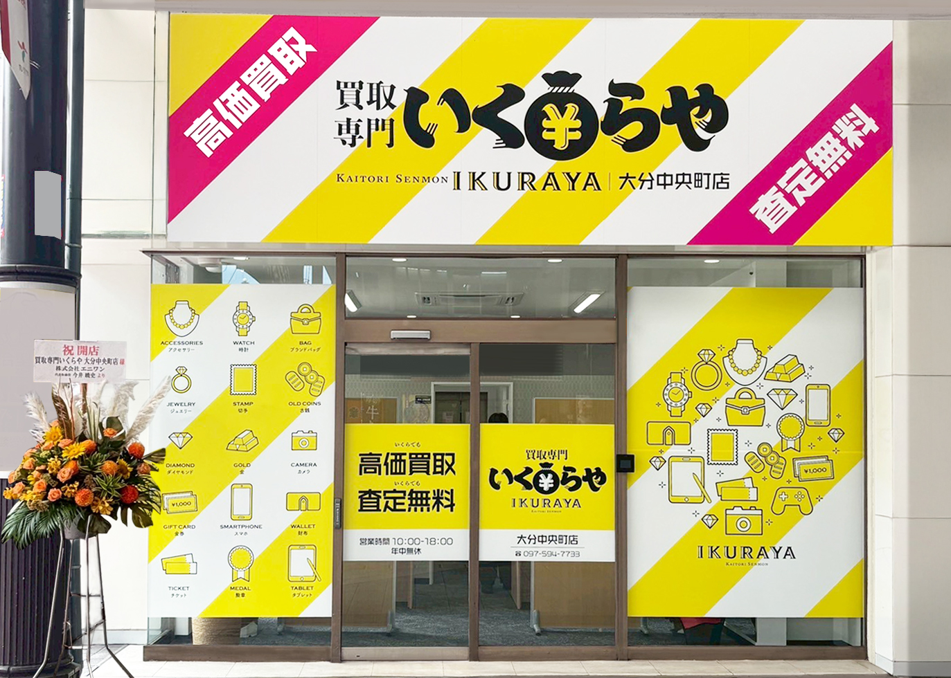 買取専門いくらや 大分中央町店オープン