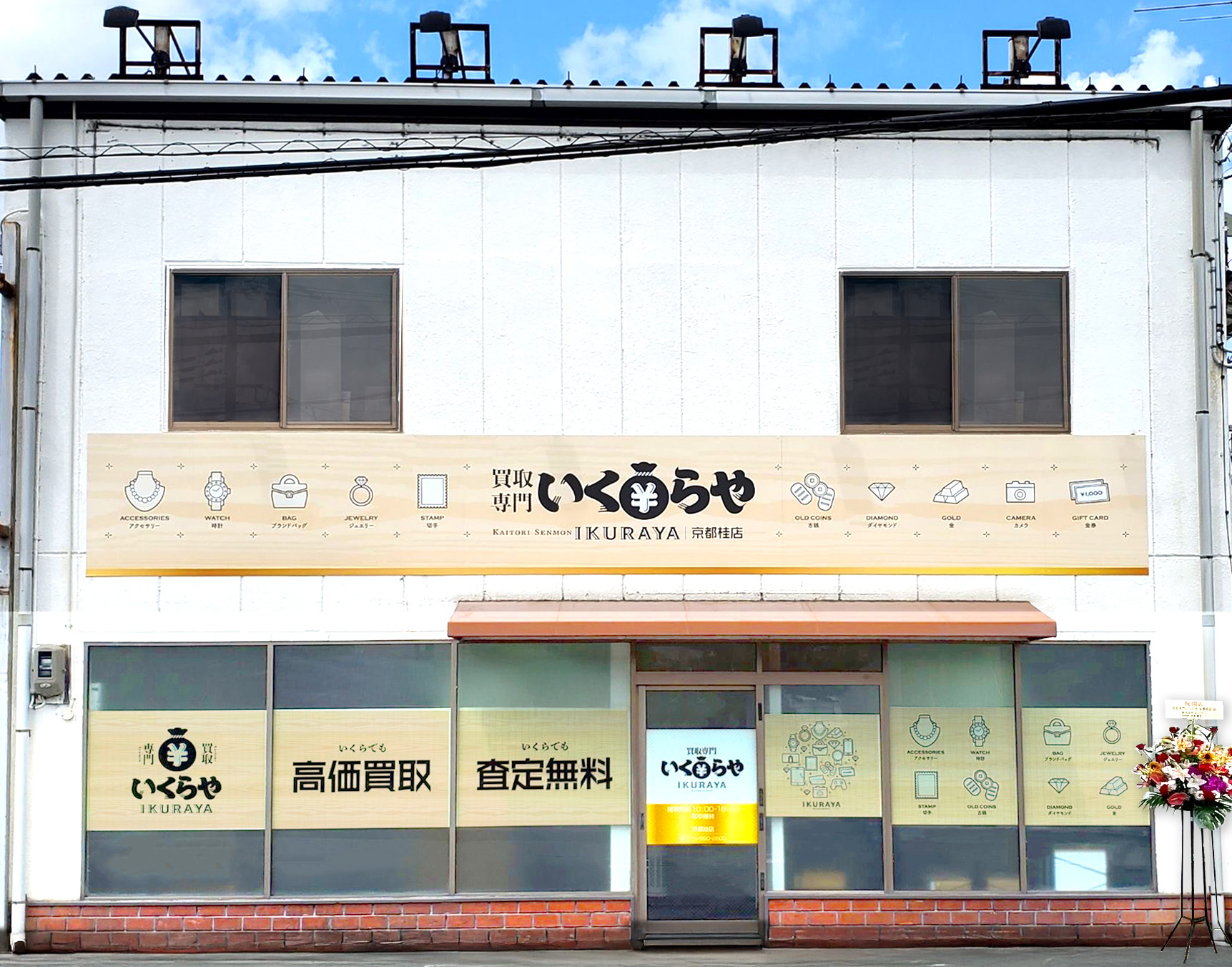 買取専門いくらや 京都桂店オープン
