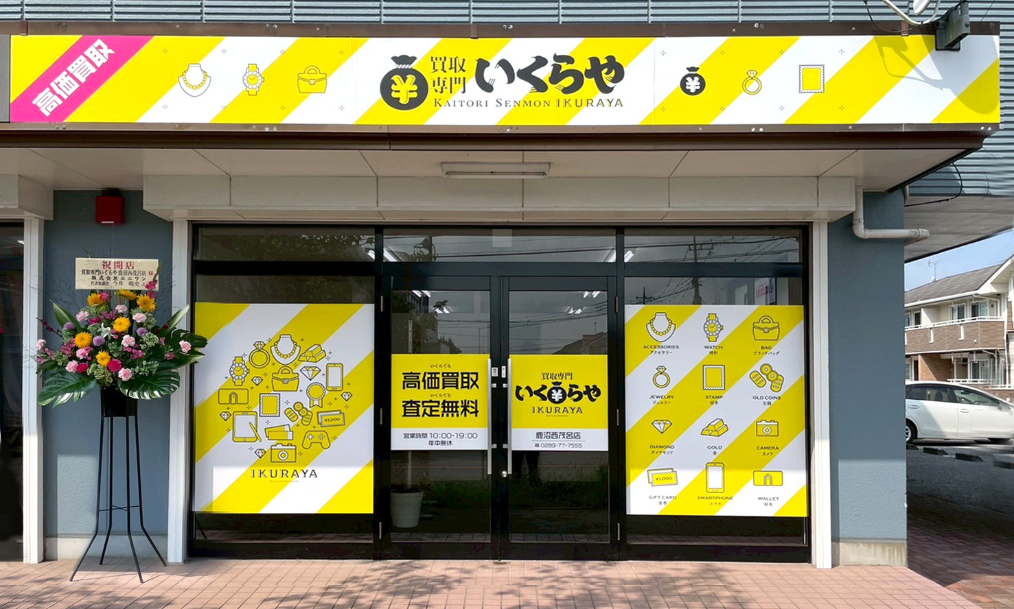 買取専門いくらや 鹿沼西茂呂店オープン