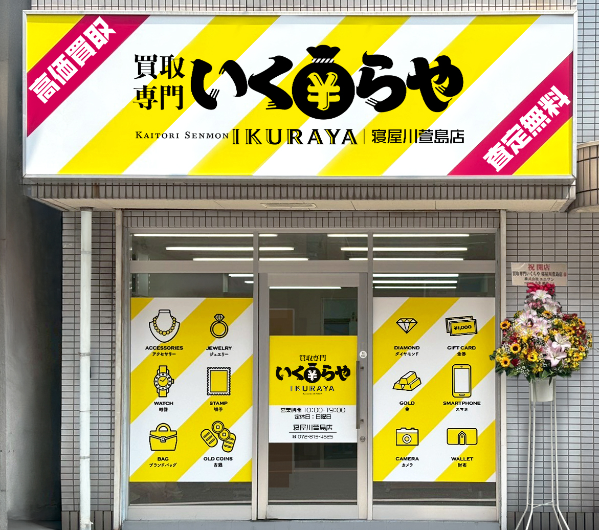 買取専門いくらや 寝屋川萱島店オープン