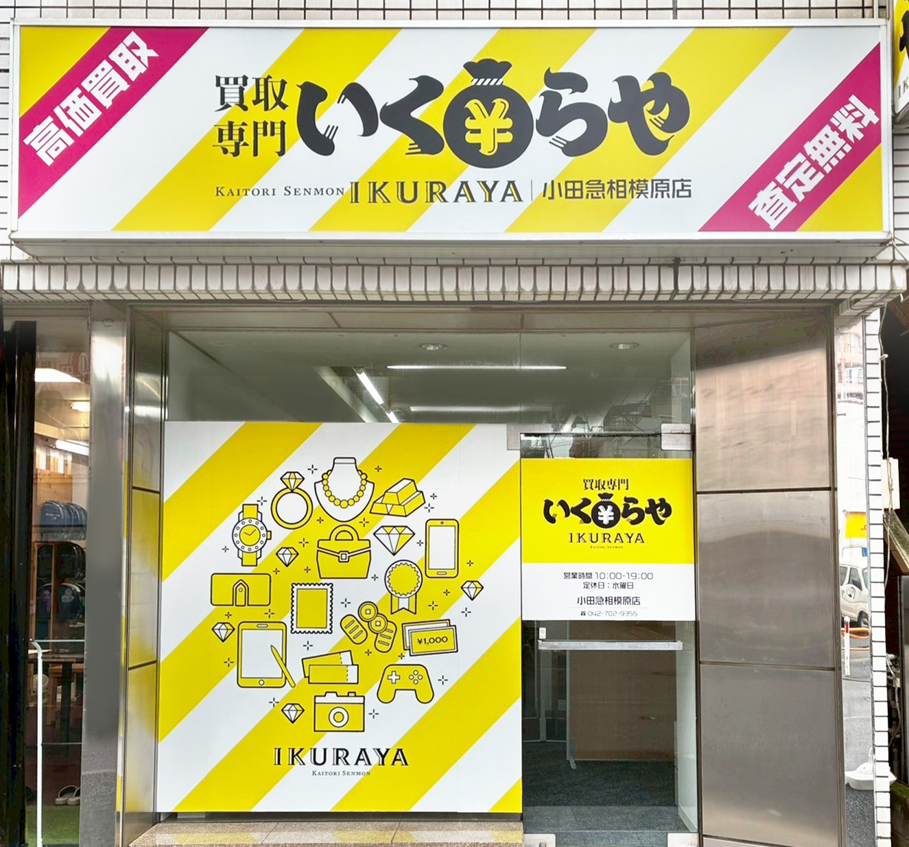 買取専門いくらや 小田急相模原店オープン