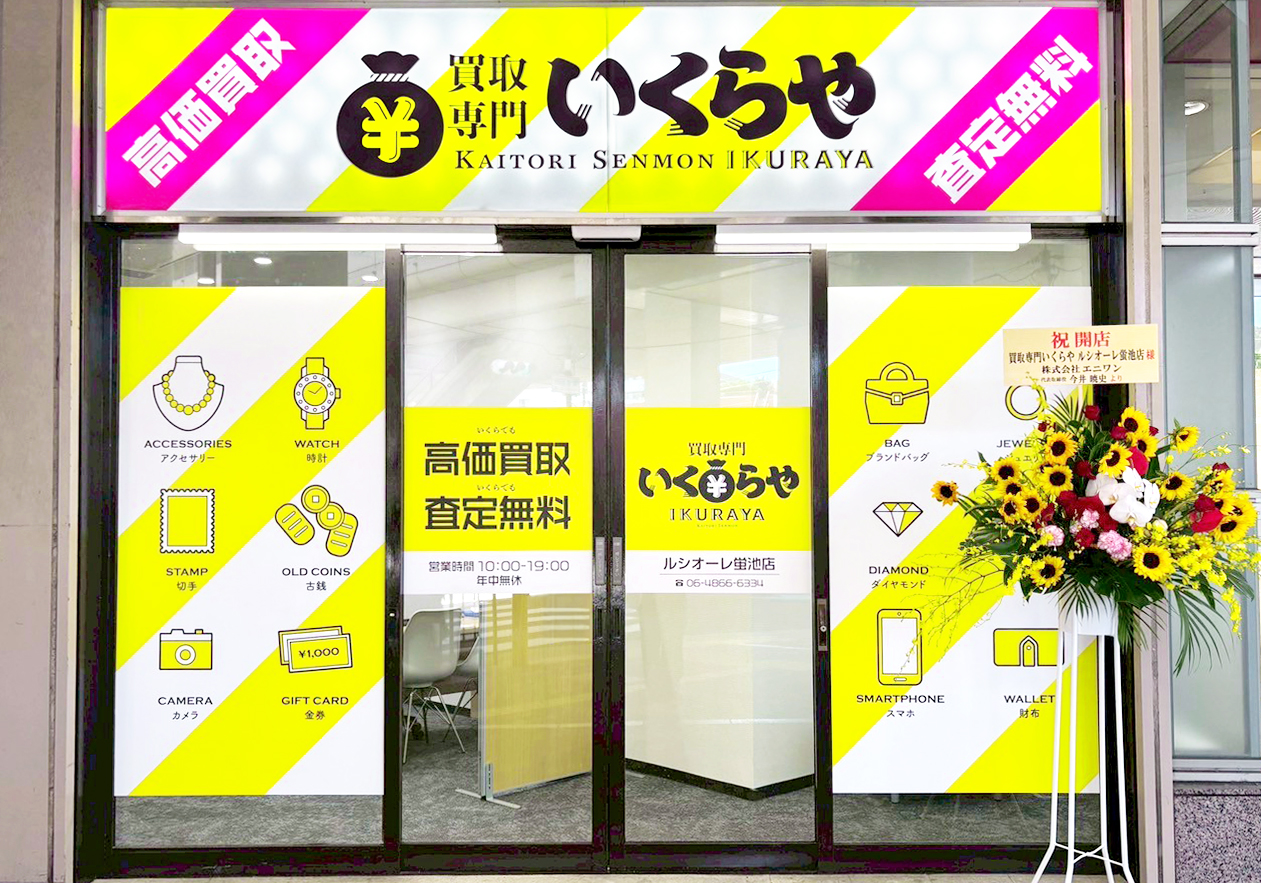 買取専門いくらや ルシオーレ蛍池店オープン