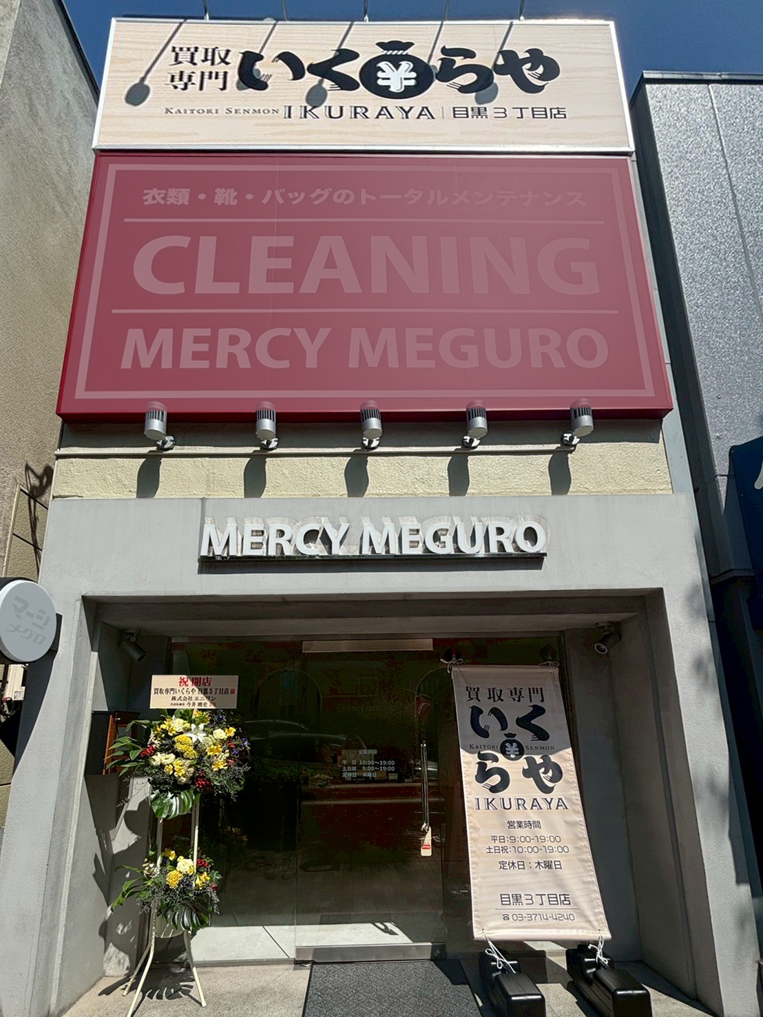 買取専門いくらや 目黒3丁目店オープン