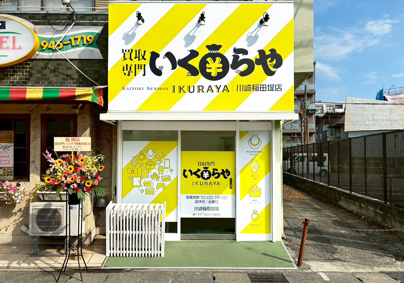 買取専門いくらや 川崎稲田堤店オープン