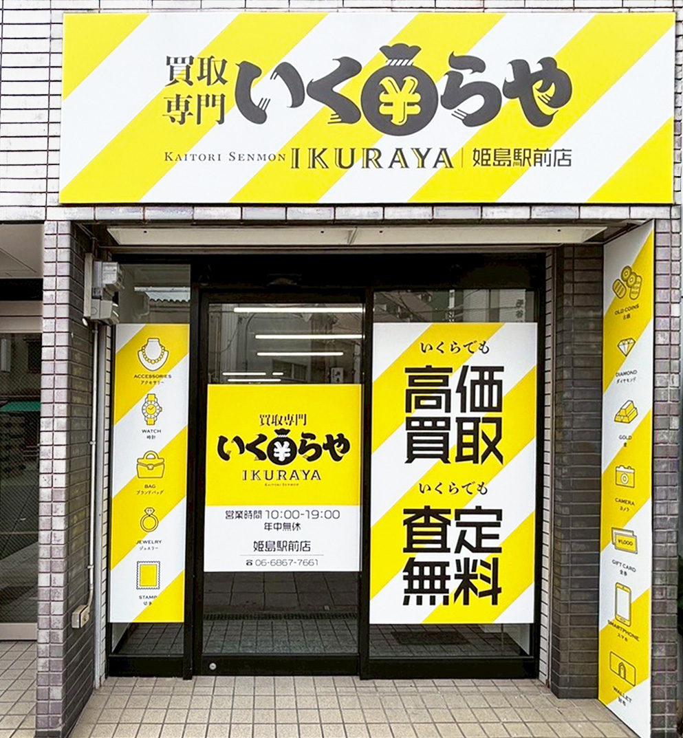 買取専門いくらや 姫島駅前店オープン