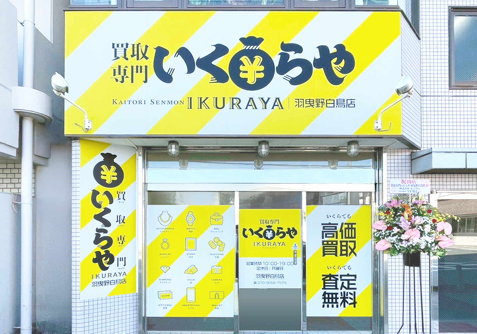 買取専門いくらや 羽曳野白鳥店オープン