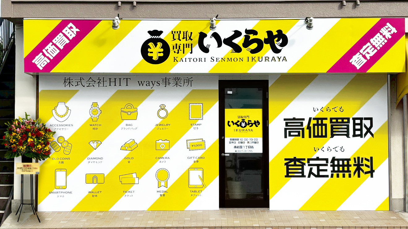 買取専門いくらや 南岩国１丁目店オープン