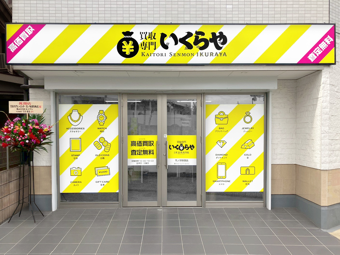 買取専門いくらや 竹ノ塚駅西店オープン