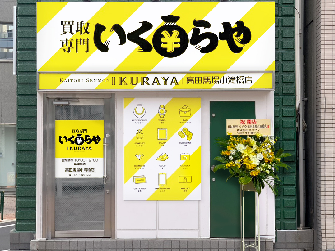 買取専門いくらや 高田馬場小滝橋店オープン