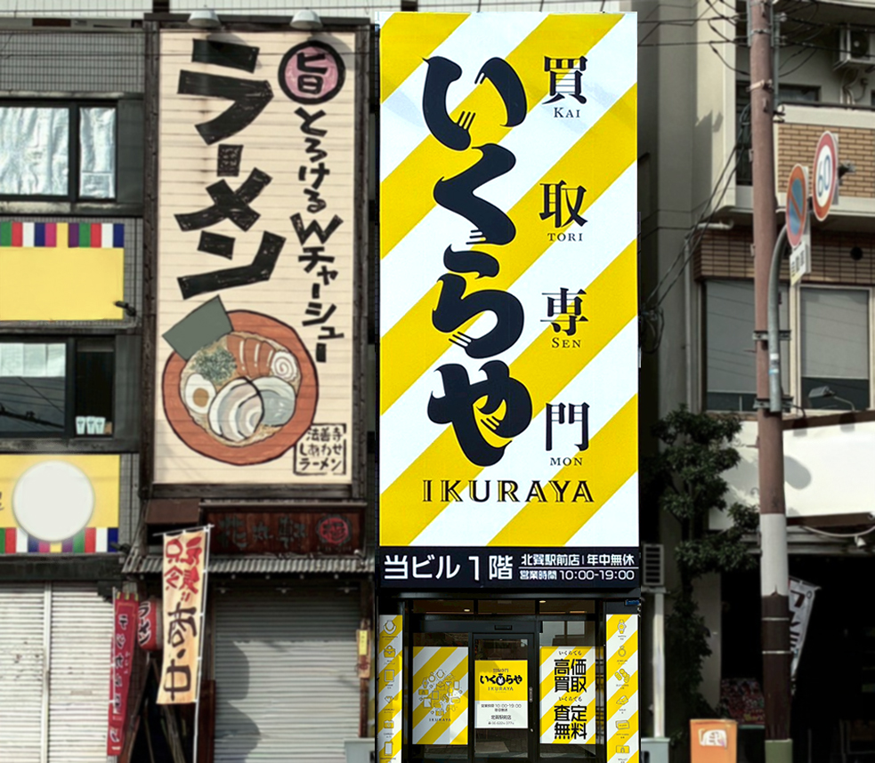 買取専門いくらや 北巽駅前店オープン