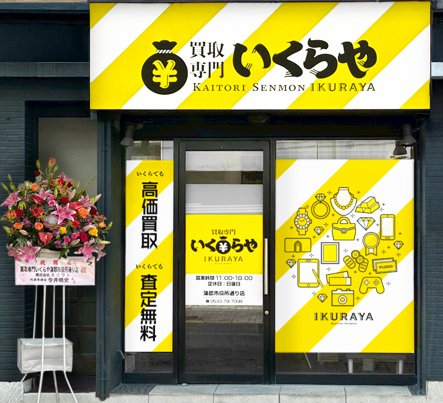 買取専門いくらや 蒲郡市役所通り店オープン