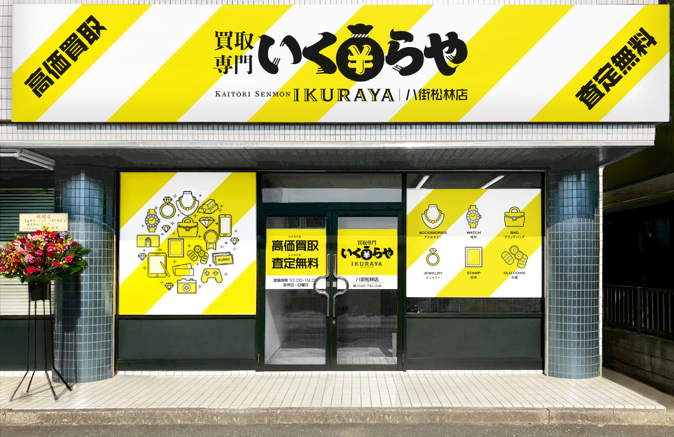 買取専門いくらや 八街松林店オープン