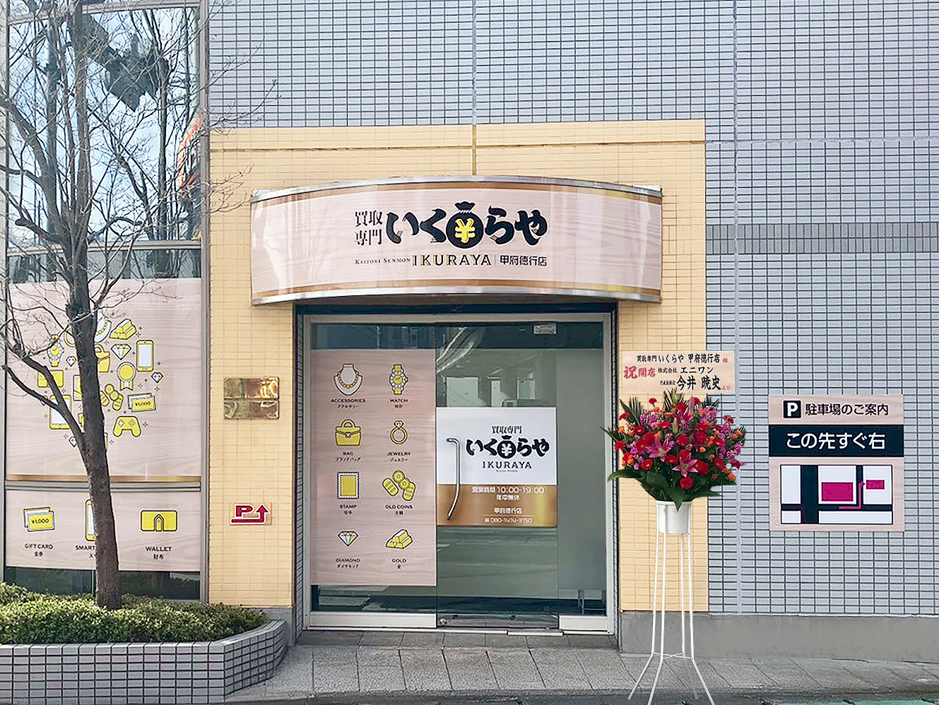 買取専門いくらや 甲府徳行店オープン