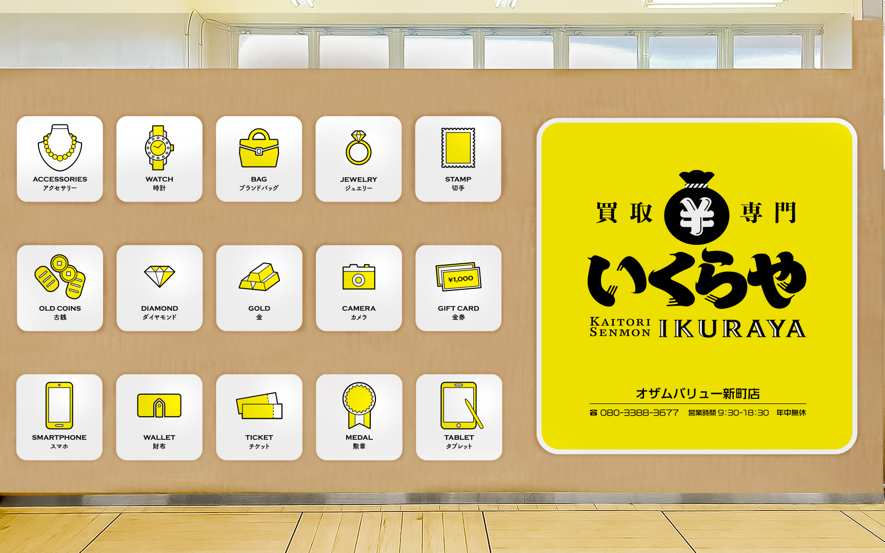 買取専門いくらや オザムバリュー新町店オープン