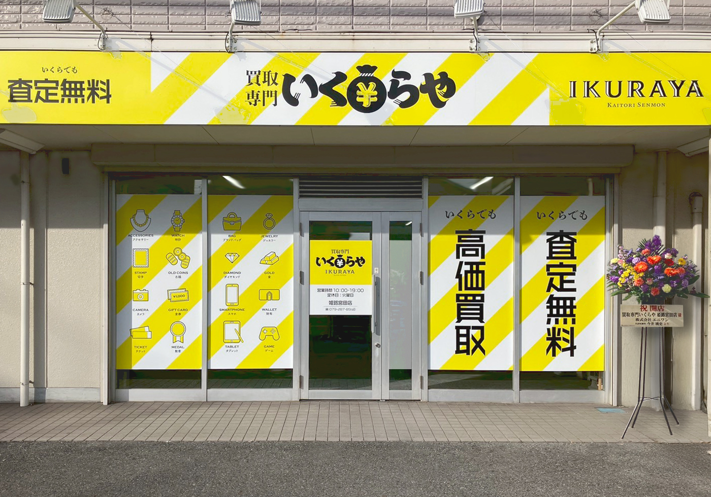 買取専門いくらや 姫路宮田店オープン