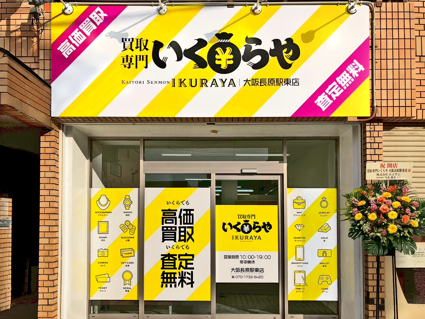 買取専門いくらや 大阪長原駅東店オープン