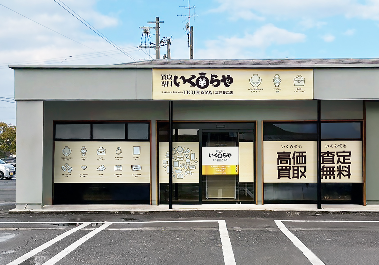買取専門いくらや 坂井春江店オープン
