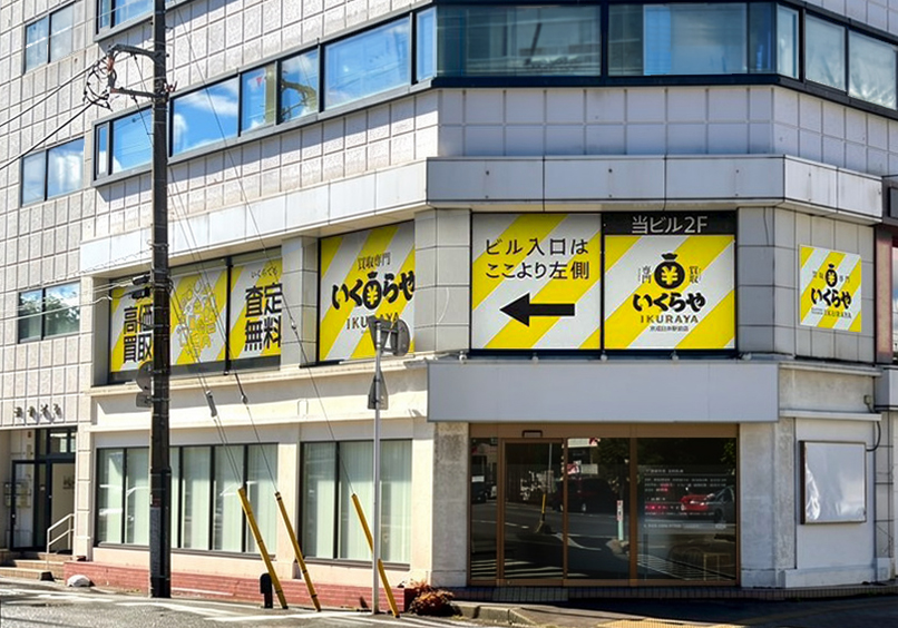 買取専門いくらや 京成臼井駅前店オープン