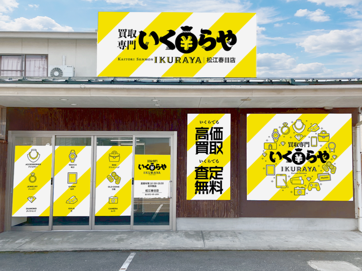 買取専門いくらや 松江春日店オープン