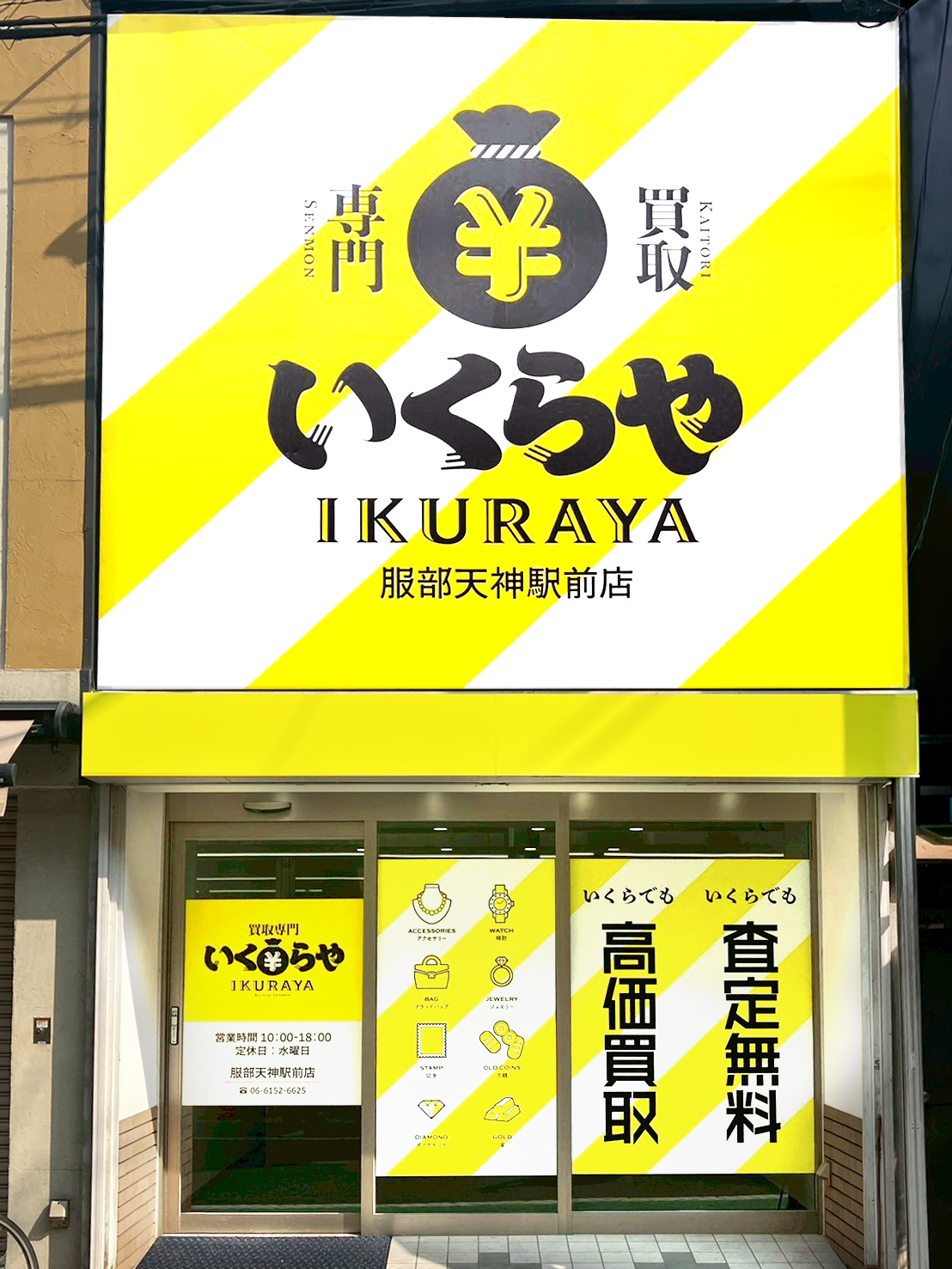 買取専門いくらや 服部天神駅前店オープン