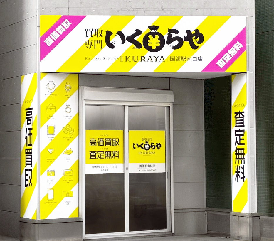 買取専門いくらや 国領駅南口店オープン