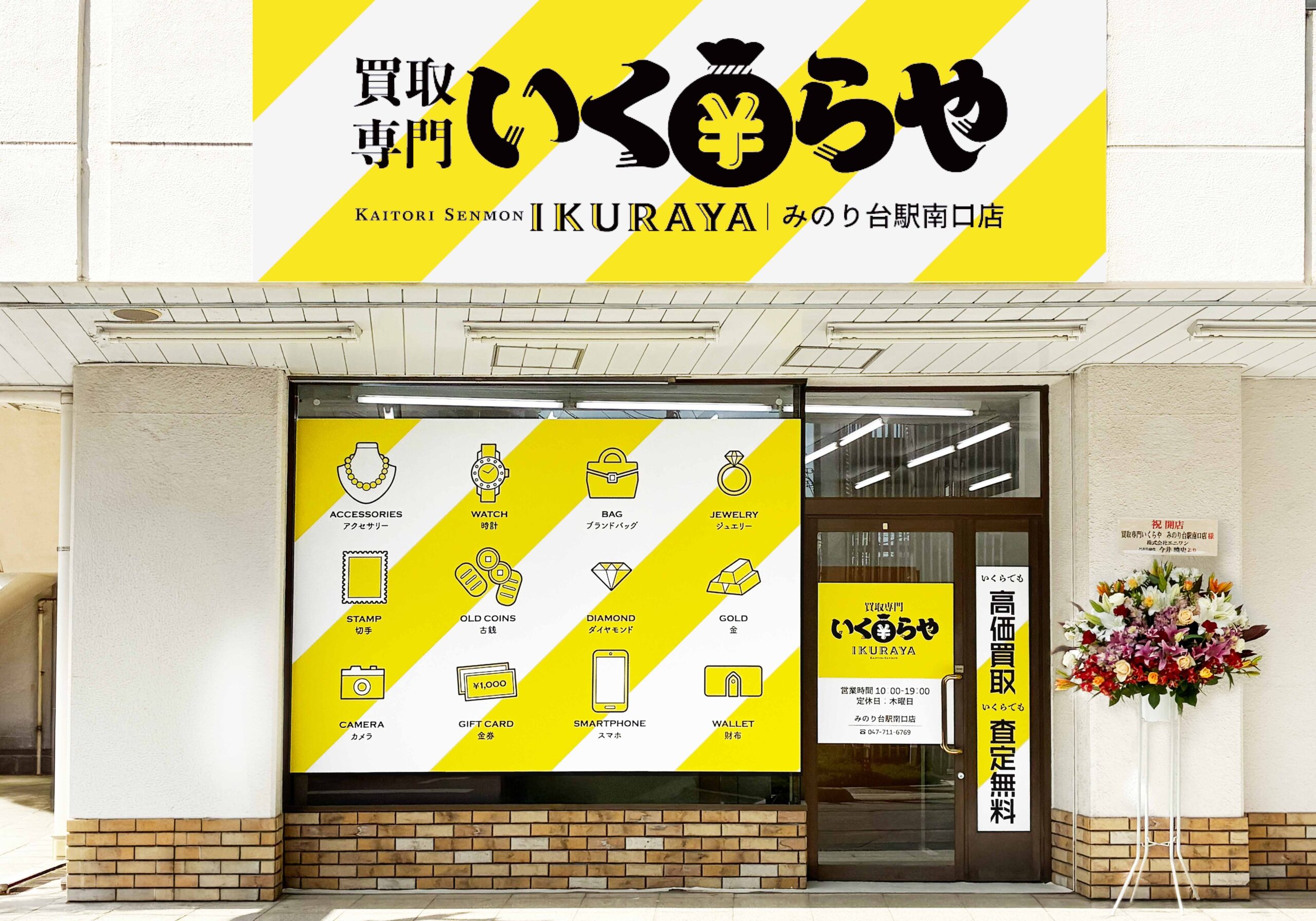 買取専門いくらや みのり台駅南口店オープン