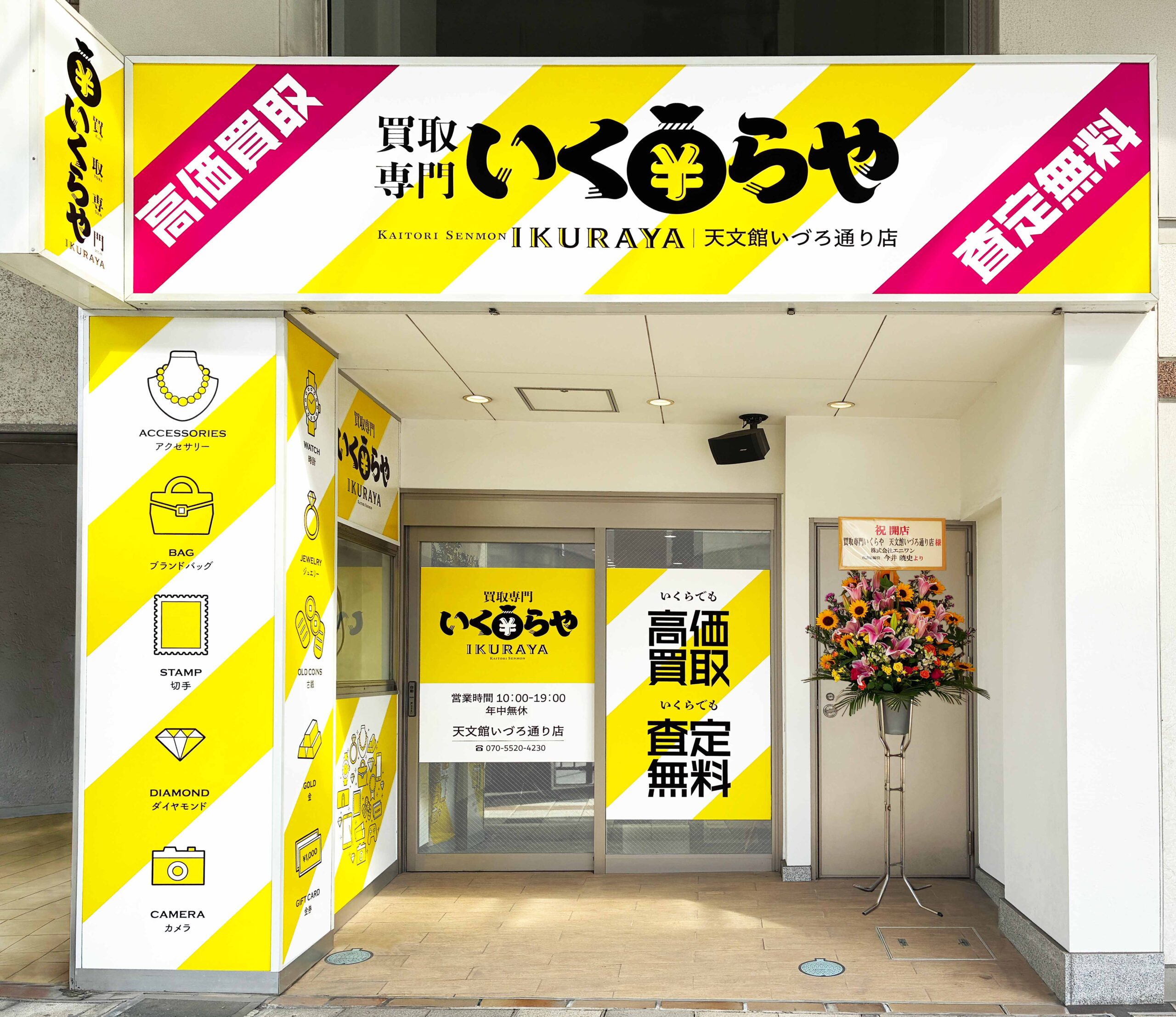 買取専門いくらや 天文館いづろ通り店オープン