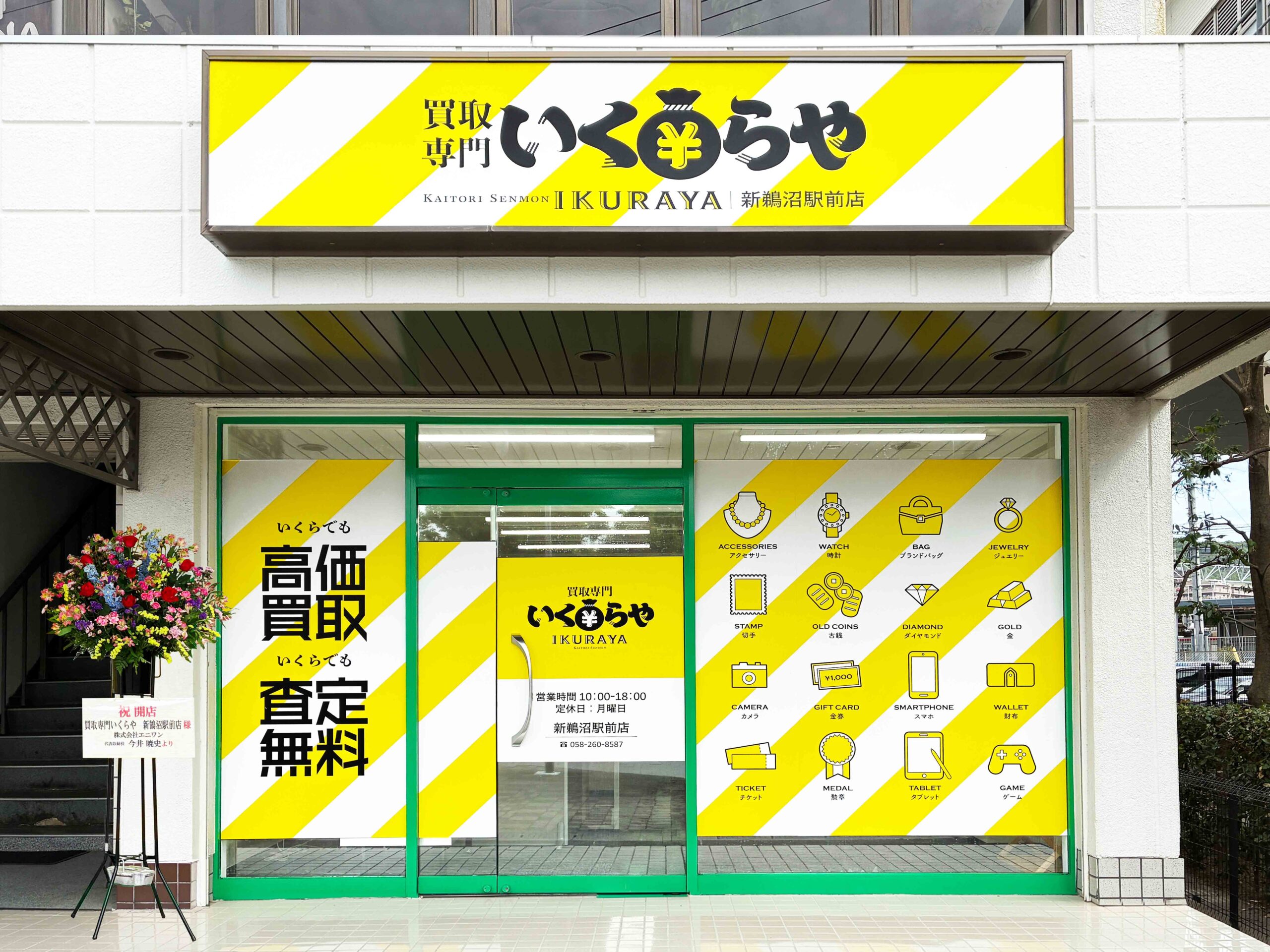 買取専門いくらや 新鵜沼駅前店オープン