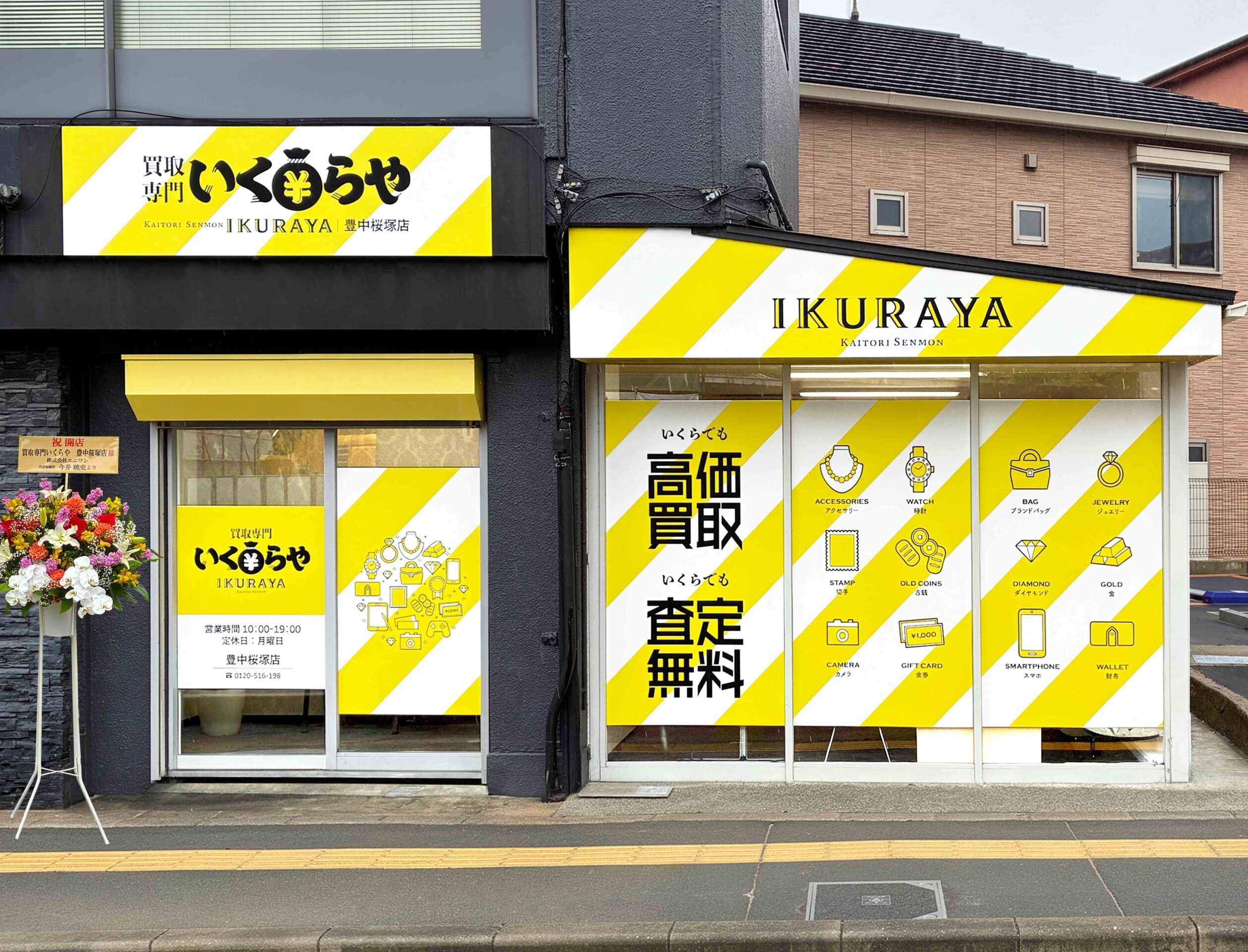 買取専門いくらや 豊中桜塚店オープン