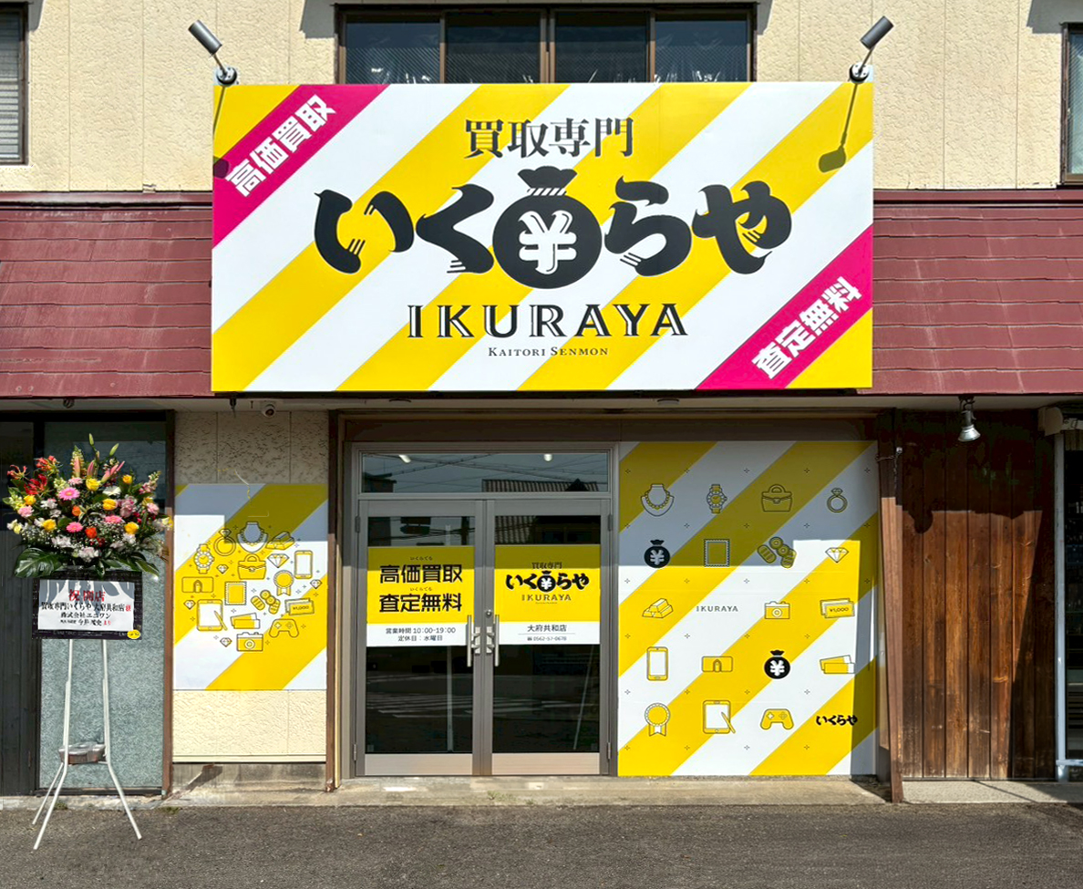 買取専門いくらや 大府共和店オープン